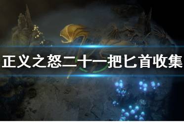 《开拓者正义之怒》二十一把匕首怎么收集