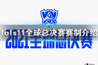 《英雄联盟》s11全球总决赛赛制是什么