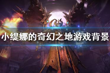 《小缇娜的奇幻之地》游戏背景是什么