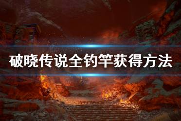 《破晓传说》鱼竿有哪些