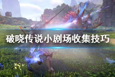 《破晓传说》小剧场怎么收集