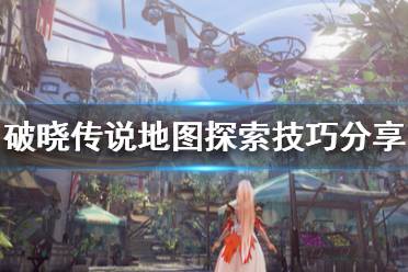 《破晓传说》地图怎么探索