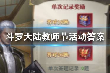 《斗罗大陆》教师节活动答案 桃李飘香手不释卷答案