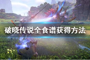 《破晓传说》食谱怎么获得