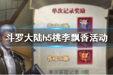 《斗罗大陆》桃李飘香活动介绍 教师节活动是什么