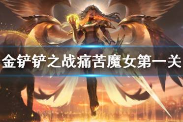 《金铲铲之战》痛苦魔女第一关怎么过 痛苦魔女第一关通关教程