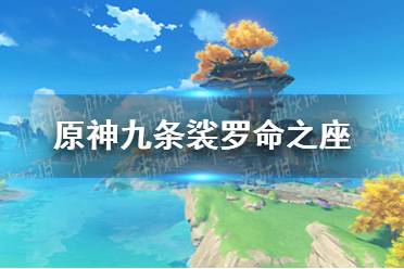 《原神手游》九条裟罗命座效果分享 九条裟罗命座是什么
