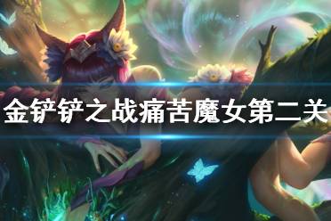 《金铲铲之战》痛苦魔女2怎么过 痛苦魔女第二关通关教程