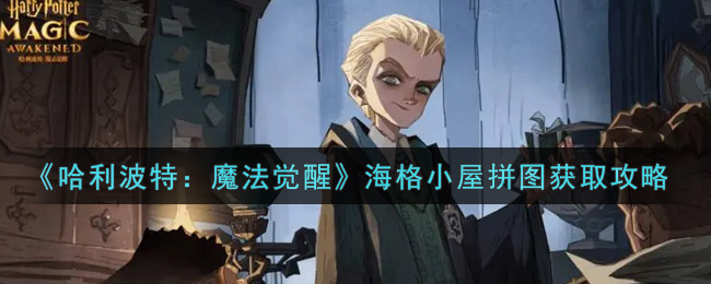 《哈利波特：魔法觉醒》海格小屋拼图获得方法介绍