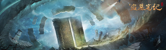 《新盗墓笔记》鬼手缠身任务流程分享