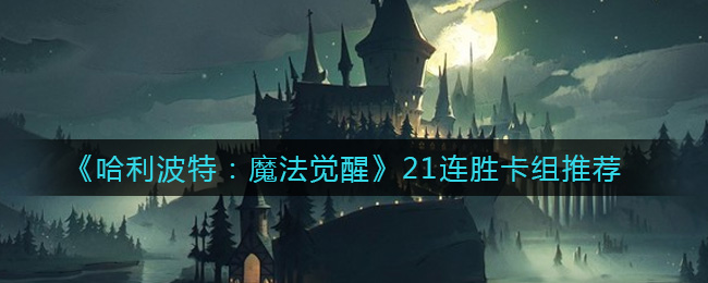 《哈利波特：魔法觉醒》21连胜卡组分享