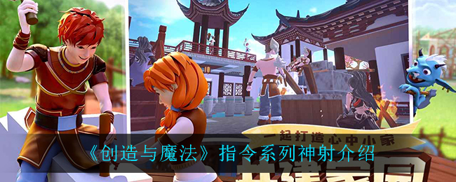 《创造与魔法》指令系列神射解析