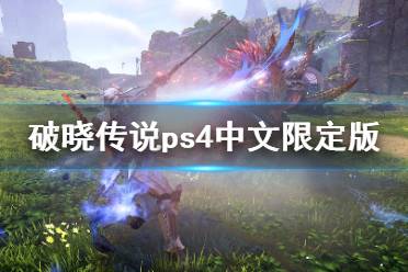 《破晓传说》ps4中文限定版有什么
