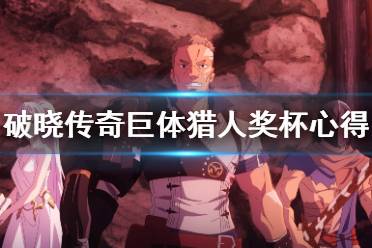 《破晓传说》巨体猎人成就怎么解锁