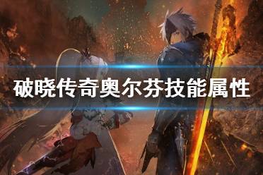 《破晓传说》奥尔芬技能有哪些