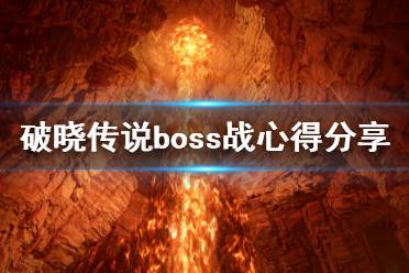 《破晓传说》boss战要注意什么