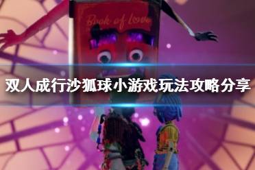 《双人成行》沙狐球小游戏在哪玩