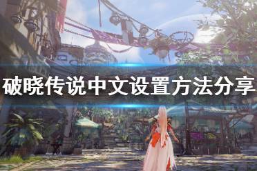 《破晓传说》中文怎么设置
