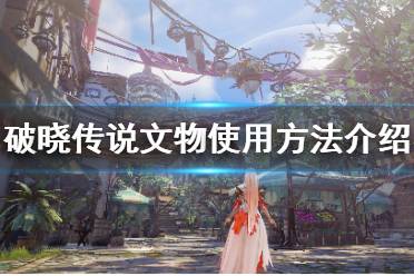 《破晓传说》文物有什么用