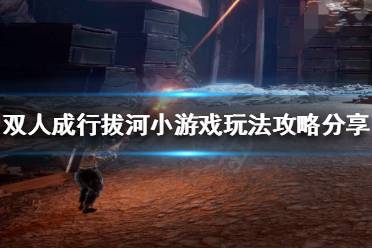 《双人成行》拔河小游戏在哪玩