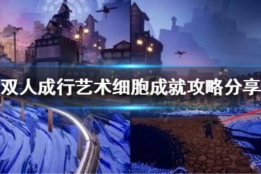 《双人成行》艺术细胞成就如何完成