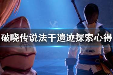 《破晓传说》法干遗迹怎么探索