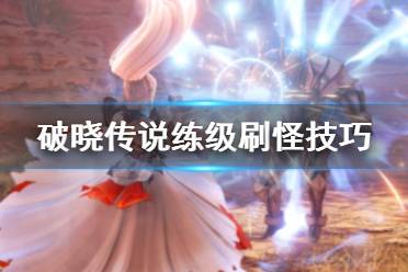 《破晓传说》怎么刷怪练级