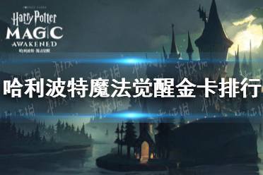 《哈利波特魔法觉醒》金卡排行 金卡强度排行榜