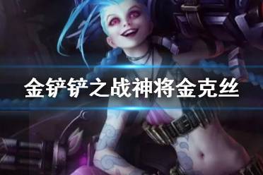 《金铲铲之战》神将金克丝阵容推荐 神将枪手金克丝装备搭配攻略