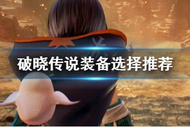 《破晓传说》装备怎么选择