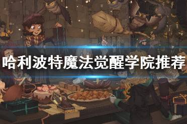《哈利波特魔法觉醒》哪个学院好 学院选择推荐