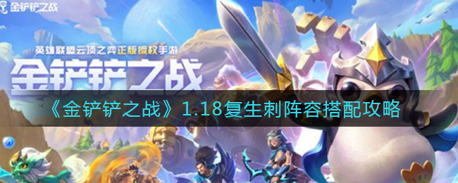 《金铲铲之战》1.18复生刺阵容搭配方法