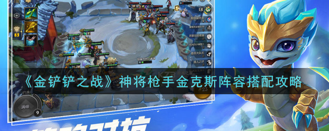 《金铲铲之战》神将枪手金克斯阵容搭配分享