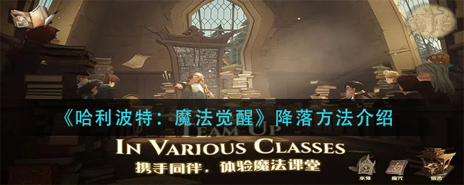 《哈利波特：魔法觉醒》降落方法分享