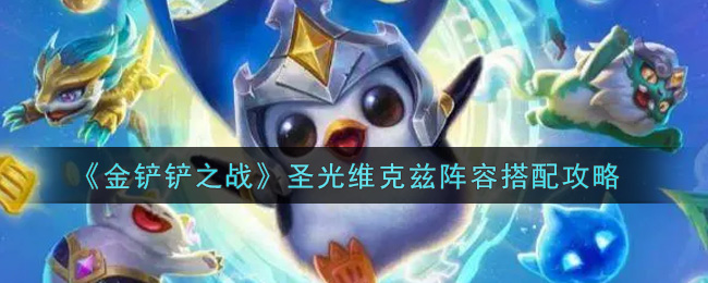 《金铲铲之战》圣光维克兹阵容搭配介绍