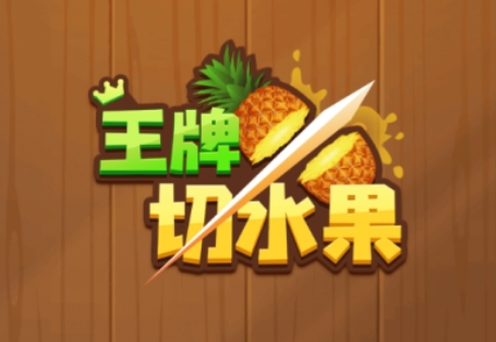 王牌切水果