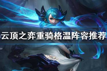 《云顶之弈》重骑格温阵容怎么玩