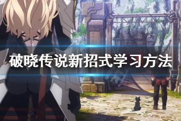 《破晓传说》新招式怎么学