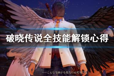 《破晓传说》技能有多少