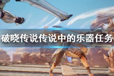 《破晓传说》传说中的乐器去哪找