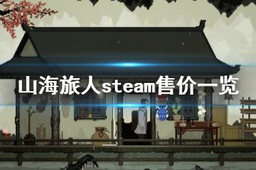 《山海旅人》steam多少钱