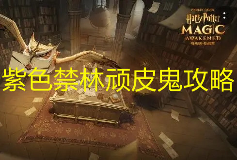 《哈利波特：魔法觉醒》紫色禁林顽皮鬼攻略