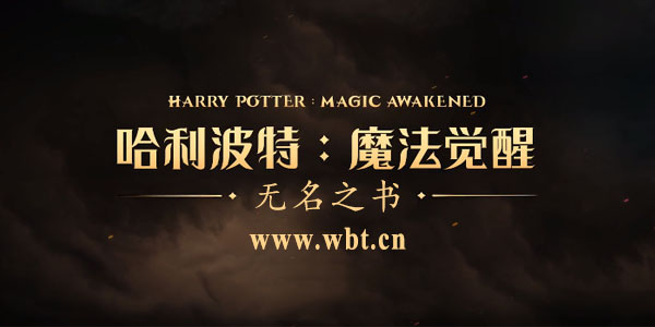 哈利波特魔法觉醒无名之书攻略 无名之书通关流程一览