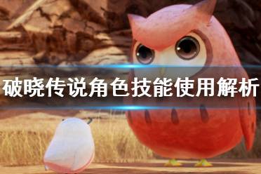 《破晓传说》角色技能怎么用