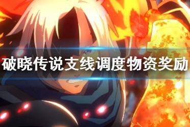 《破晓传说》支线调度物资怎么触发