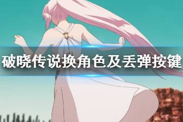 《破晓传说》怎么换人