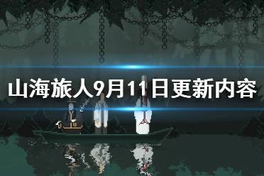 《山海旅人》9月11日更新内容一览 9月11日更新内容有什么