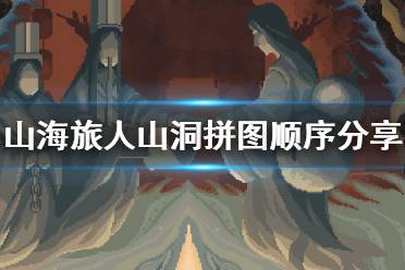 《山海旅人》山洞拼图怎么拼