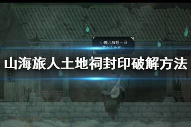 《山海旅人》土地祠封印怎么解