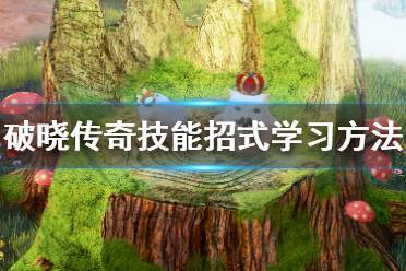 《破晓传说》技能招式怎么学